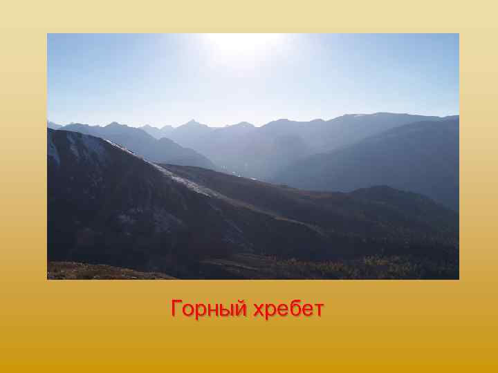 Горный хребет 
