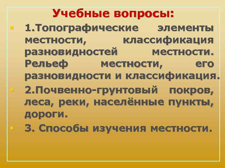 Учебные вопросы: § 1. Топографические элементы местности, классификация разновидностей местности. Рельеф местности, его разновидности
