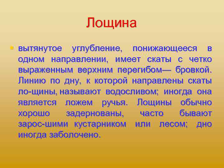 Лощина § вытянутое углубление, понижающееся в одном направлении, имеет скаты с четко выраженным верхним