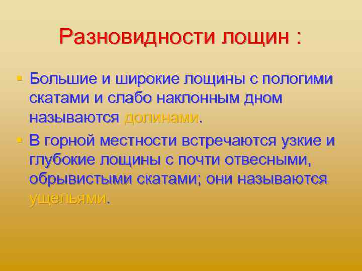 Разновидности лощин : § Большие и широкие лощины с пологими скатами и слабо наклонным