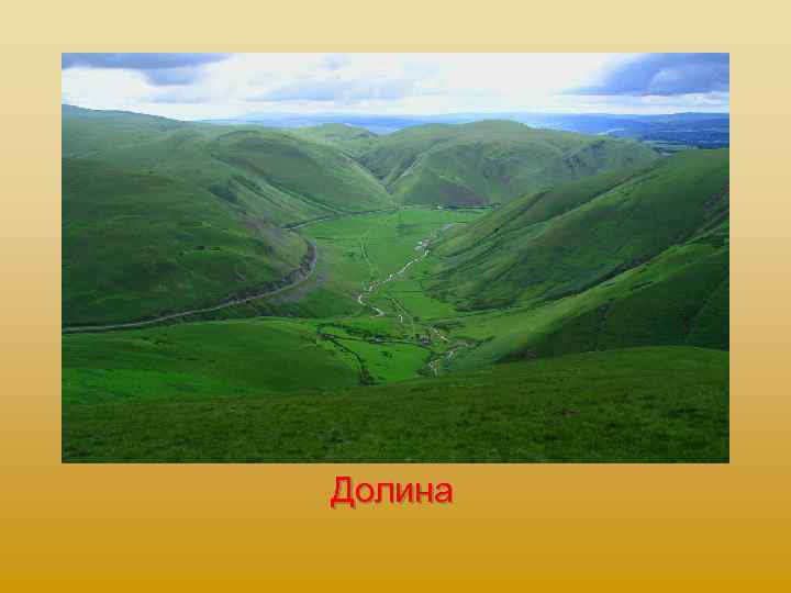 Долина 