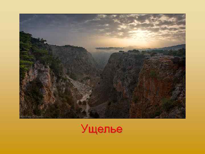 Ущелье 