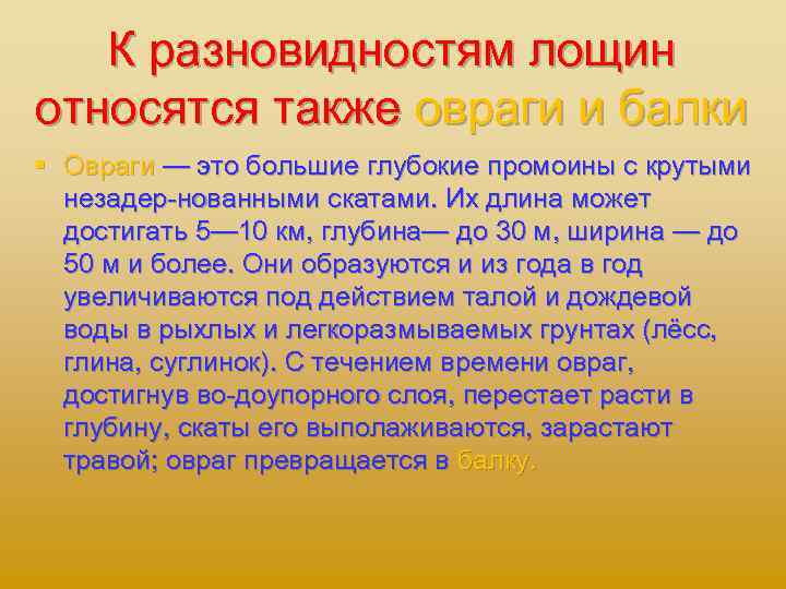К разновидностям лощин относятся также овраги и балки § Овраги — это большие глубокие