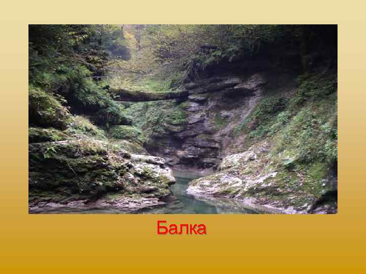 Балка 