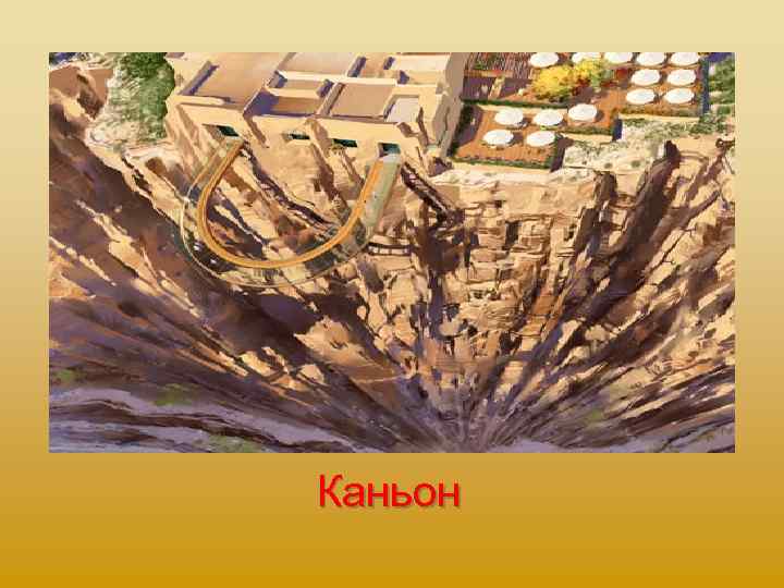 Каньон 