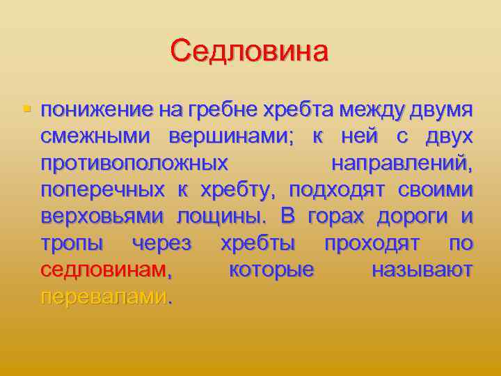 Седловина § понижение на гребне хребта между двумя смежными вершинами; к ней с двух