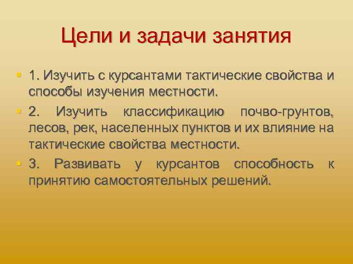 Цели и задачи занятия § 1. Изучить с курсантами тактические свойства и способы изучения