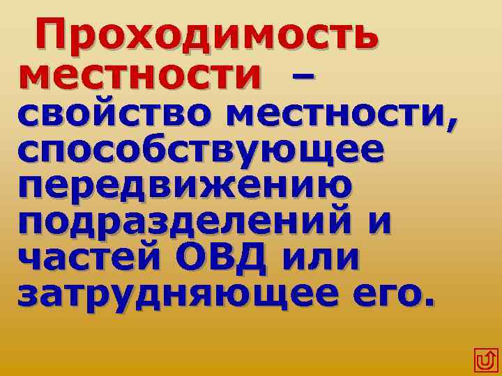 Проходимость местности – свойство местности, способствующее передвижению подразделений и частей ОВД или затрудняющее его.