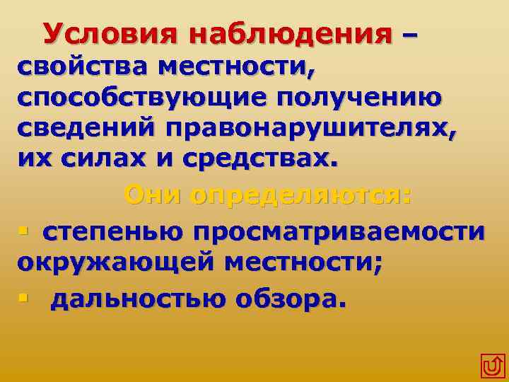Условия наблюдения – свойства местности, способствующие получению сведений правонарушителях, их силах и средствах. Они
