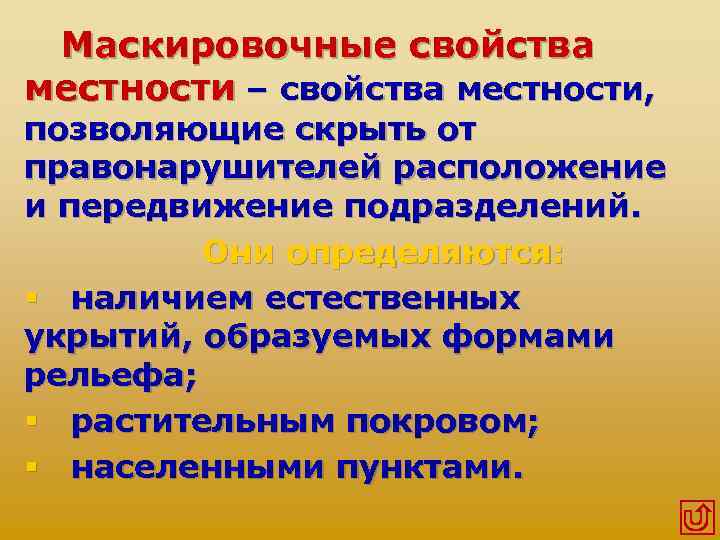 Свойства местности. Маскировочные свойства местности. Оценка маскирующих свойств местности. Маскирующие свойства местности. Защитные свойства местности.