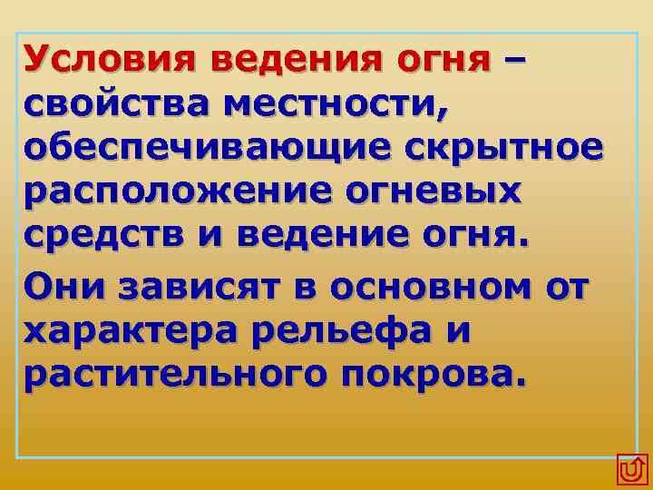Условия ведения огня – свойства местности, обеспечивающие скрытное расположение огневых средств и ведение огня.