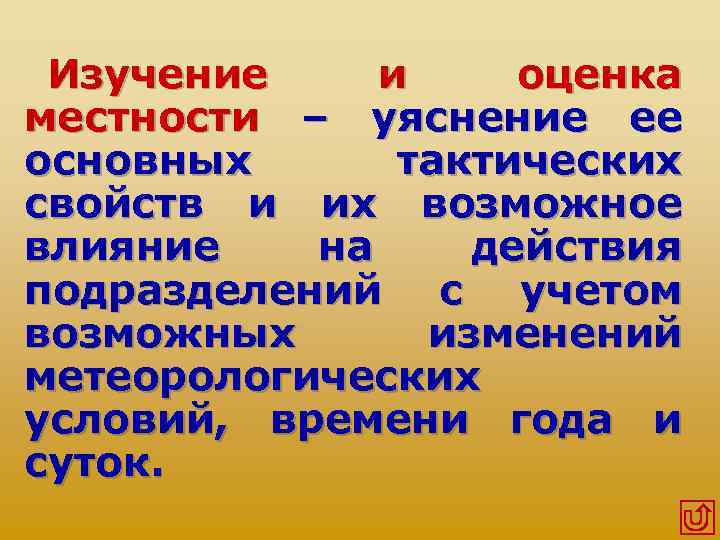Изучение и оценка местности – уяснение ее основных тактических свойств и их возможное влияние