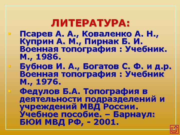 ЛИТЕРАТУРА: § Псарев А. А. , Коваленко А. Н. , Куприн А. М. ,
