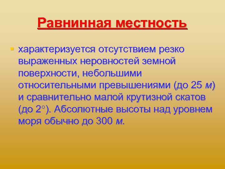 Равнинная местность § характеризуется отсутствием резко выраженных неровностей земной поверхности, небольшими относительными превышениями (до