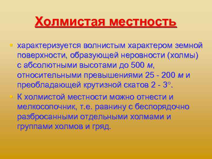 Холмистая местность § характеризуется волнистым характером земной поверхности, образующей неровности (холмы) с абсолютными высотами