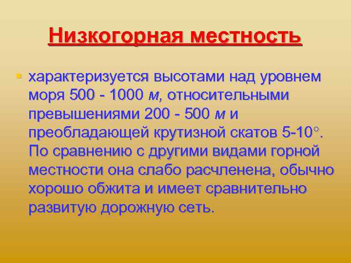 Низкогорная местность § характеризуется высотами над уровнем моря 500 1000 м, относительными превышениями 200