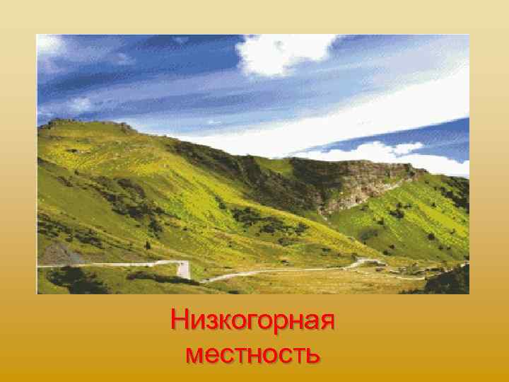 Низкогорная местность 