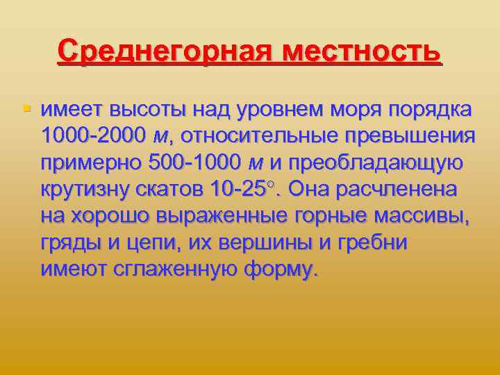 Среднегорная местность § имеет высоты над уровнем моря порядка 1000 2000 м, относительные превышения