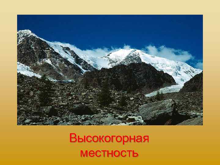 Высокогорная местность 