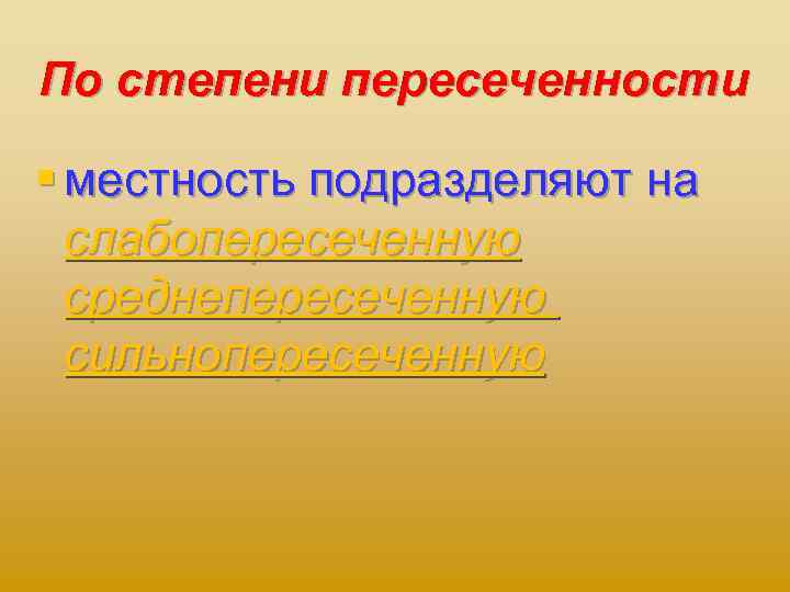 По степени пересеченности § местность подразделяют на слабопересеченную среднепересеченную сильнопересеченную 