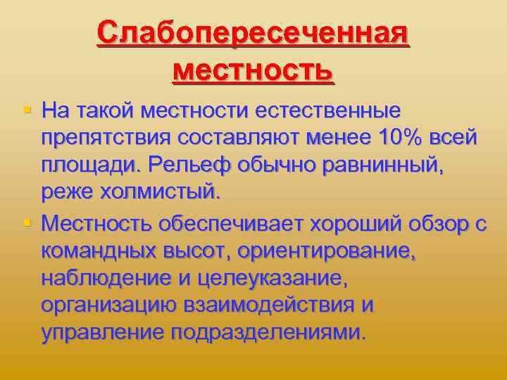 Слабопересеченная местность § На такой местности естественные препятствия составляют менее 10% всей площади. Рельеф