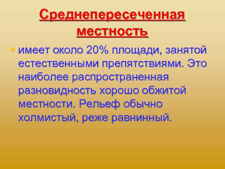 Среднепересеченная местность § имеет около 20% площади, занятой естественными препятствиями. Это наиболее распространенная разновидность