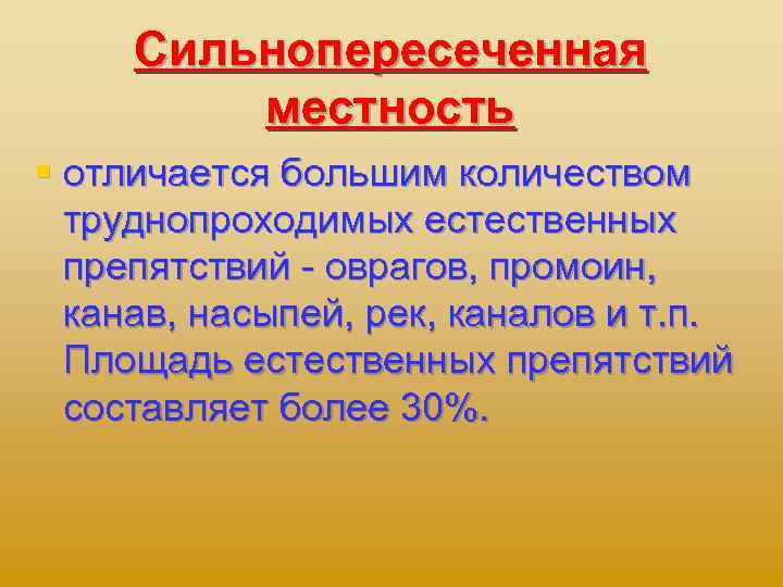 Сильнопересеченная местность § отличается большим количеством труднопроходимых естественных препятствий оврагов, промоин, канав, насыпей, рек,