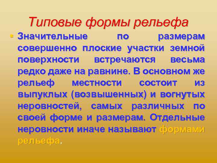 Типовые формы рельефа § Значительные по размерам совершенно плоские участки земной поверхности встречаются весьма