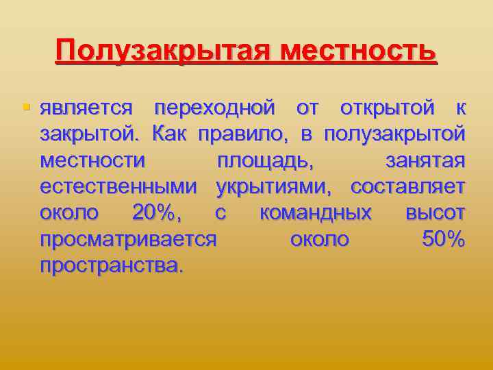 Полузакрытая местность § является переходной от открытой к закрытой. Как правило, в полузакрытой местности