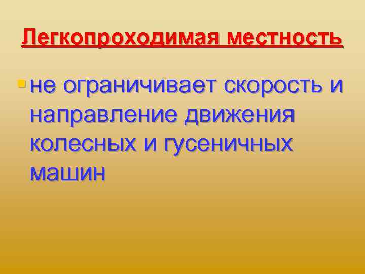 Легкопроходимая местность § не ограничивает скорость и направление движения колесных и гусеничных машин 