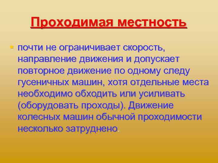 Проходимая местность § почти не ограничивает скорость, направление движения и допускает повторное движение по