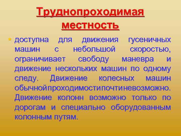 Труднопроходимая местность § доступна для движения гусеничных машин с небольшой скоростью, ограничивает свободу маневра