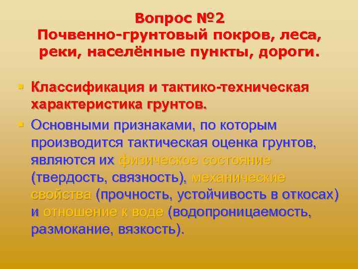 Вопрос № 2 Почвенно-грунтовый покров, леса, реки, населённые пункты, дороги. § Классификация и тактико-техническая