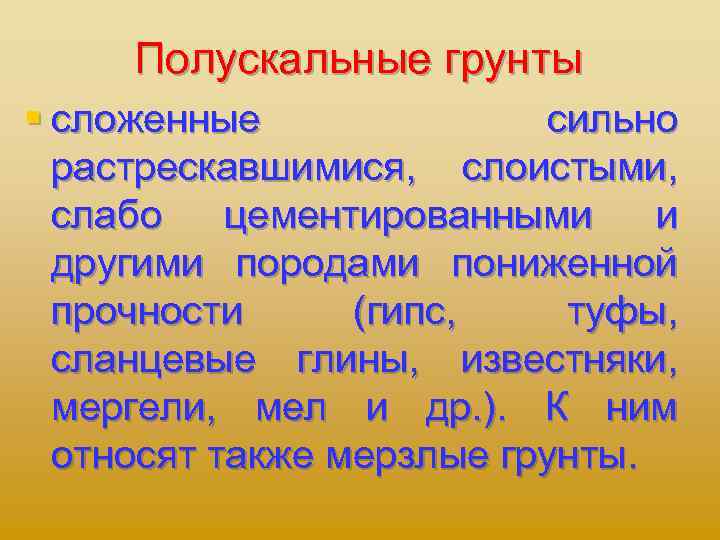 Полускальные грунты § сложенные сильно растрескавшимися, слоистыми, слабо цементированными и другими породами пониженной прочности