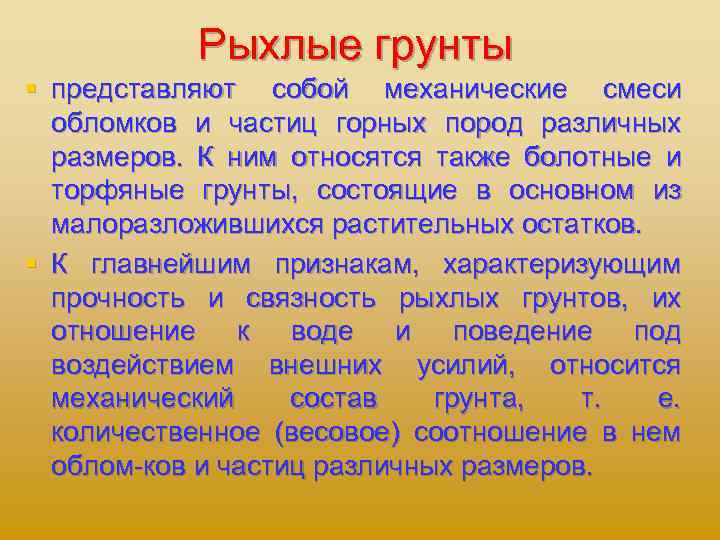 Рыхлые грунты § представляют собой механические смеси обломков и частиц горных пород различных размеров.