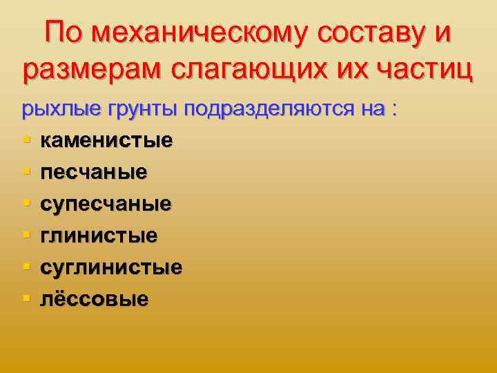 По механическому составу и размерам слагающих их частиц рыхлые грунты подразделяются на : §