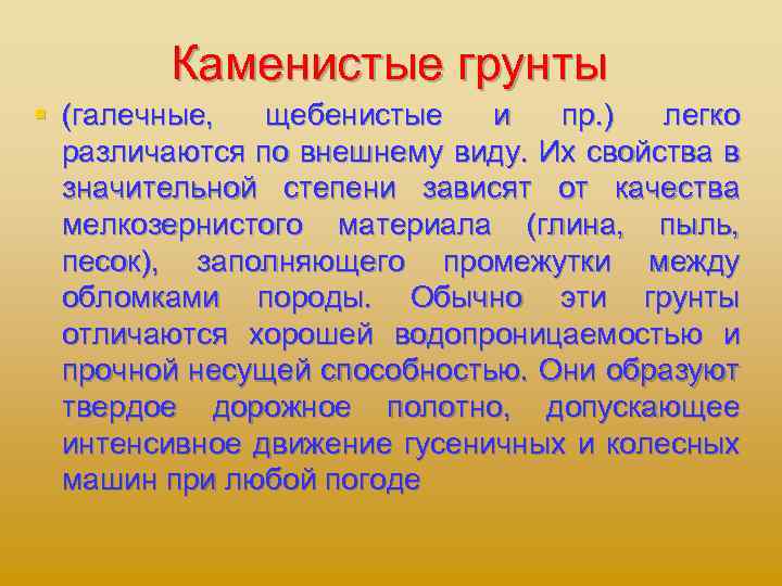 Каменистые грунты § (галечные, щебенистые и пр. ) легко различаются по внешнему виду. Их