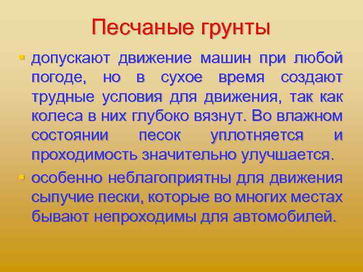 Песчаные грунты § допускают движение машин при любой погоде, но в сухое время создают