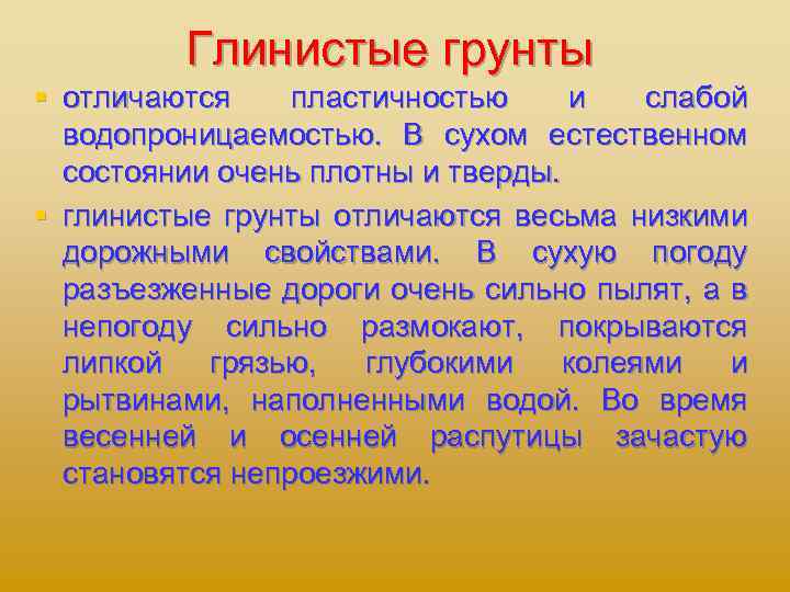 Глинистые грунты § отличаются пластичностью и слабой водопроницаемостью. В сухом естественном состоянии очень плотны