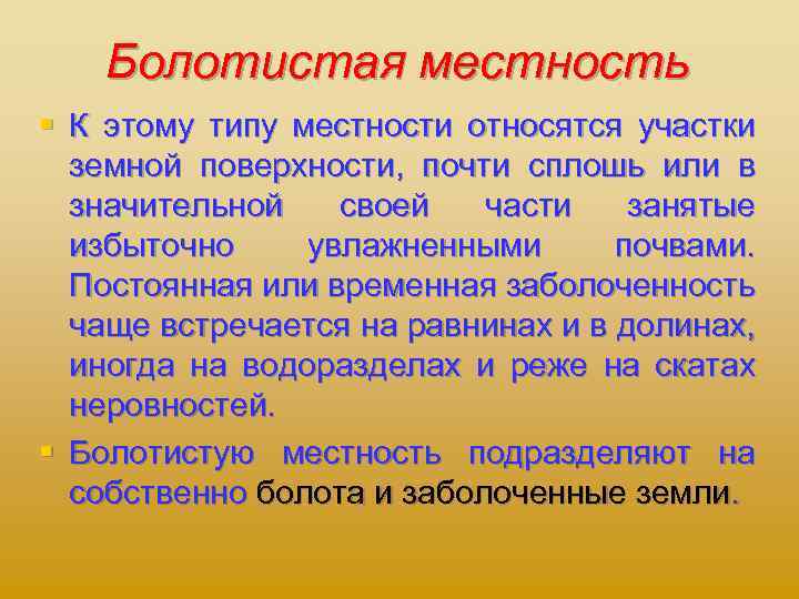 Болотистая местность § К этому типу местности относятся участки земной поверхности, почти сплошь или