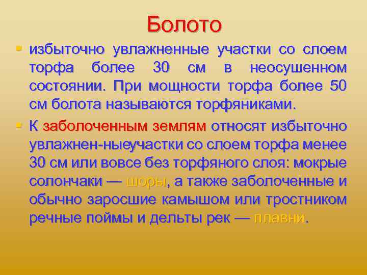 Болото § избыточно увлажненные участки со слоем торфа более 30 см в неосушенном состоянии.