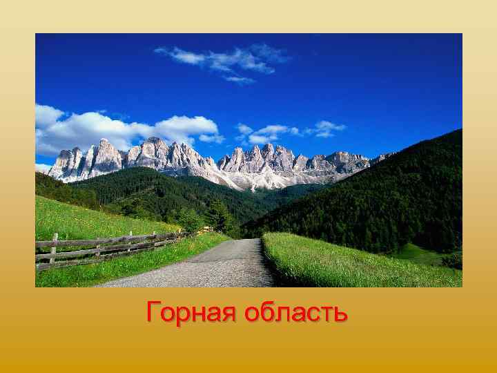Горная область 