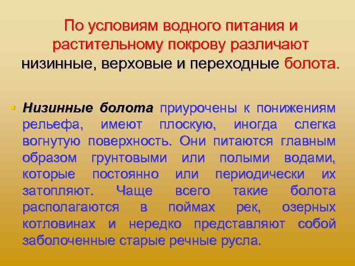 По условиям водного питания и растительному покрову различают низинные, верховые и переходные болота. §