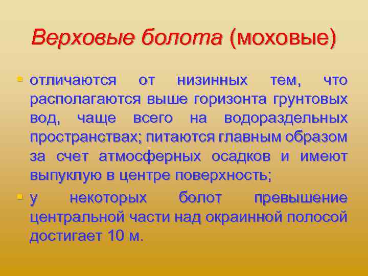 Верховые болота (моховые) § отличаются от низинных тем, что располагаются выше горизонта грунтовых вод,