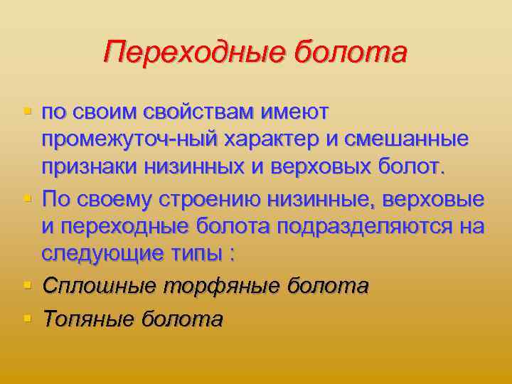Переходные болота § по своим свойствам имеют промежуточ ный характер и смешанные признаки низинных