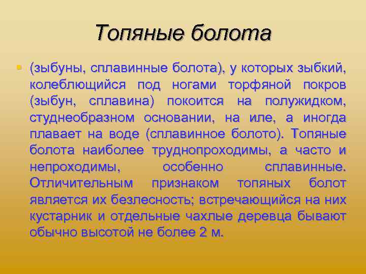 Топяные болота § (зыбуны, сплавинные болота), у которых зыбкий, колеблющийся под ногами торфяной покров