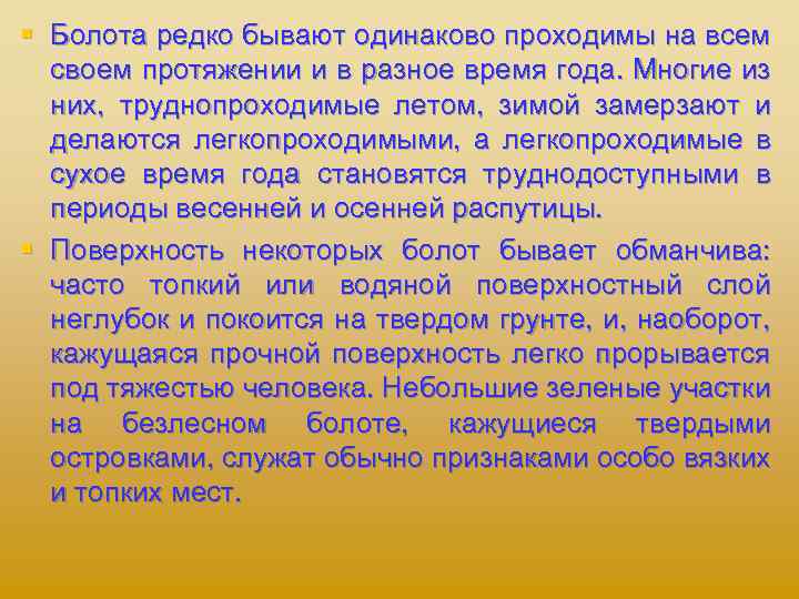 § Болота редко бывают одинаково проходимы на всем своем протяжении и в разное время