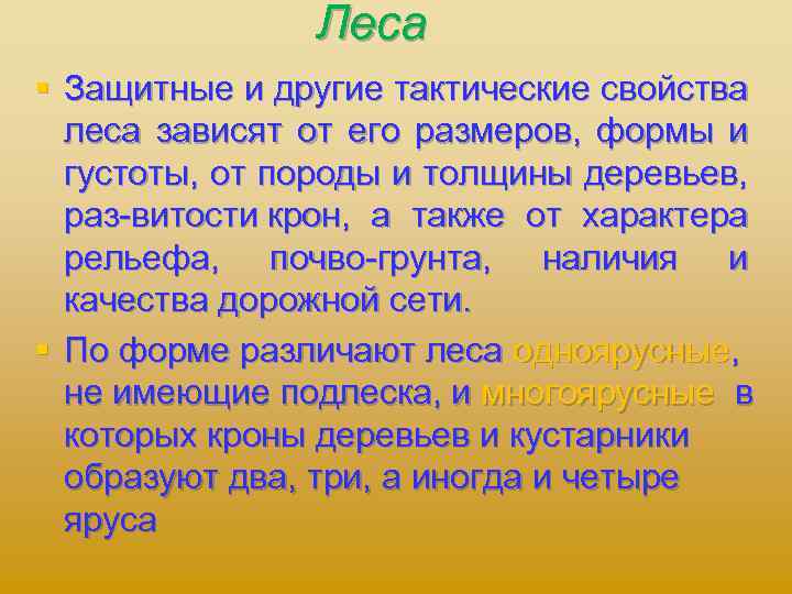 Леса § Защитные и другие тактические свойства леса зависят от его размеров, формы и