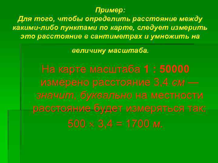 Пример: Для того, чтобы определить расстояние между какими-либо пунктами по карте, следует измерить это