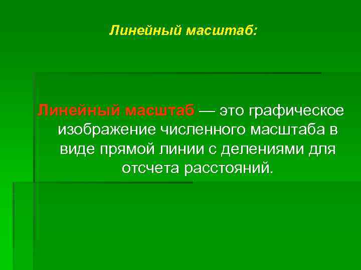 Линейный масштаб: Линейный масштаб — это графическое изображение численного масштаба в виде прямой линии